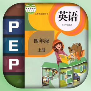 四年级英语上册-pep小学英语人教版同步课堂点读App