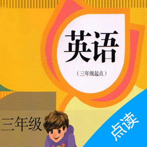 小学英语-人教版（三年级上册）课本点读