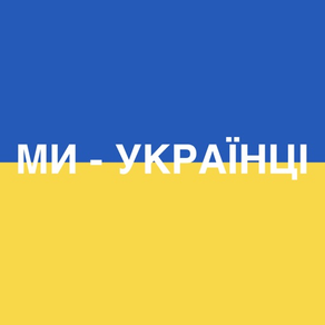 Ми - Українці!