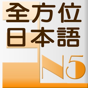 和風全方位日本語 N5-3