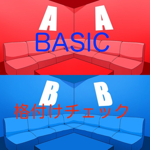 BASIC格付けチェック