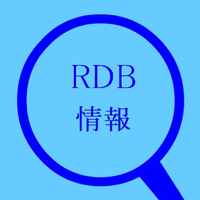 RDB情報