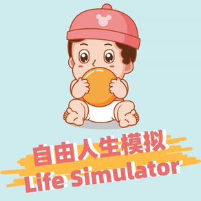 Freedom Life Simulation 自由人生模拟