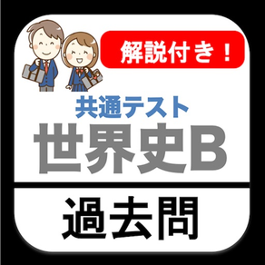 共通テスト 世界史B 過去問 解説付き 大学入試