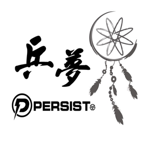 乒夢Persist