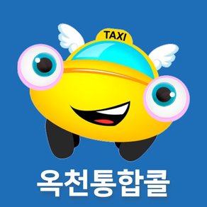 옥천통합콜 승객용