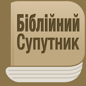 Біблійний Супутник