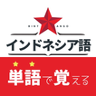 インドネシア単語学習 BINTANGO 単語帳・辞書