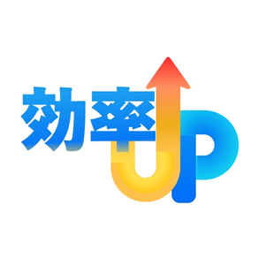 予習復習効率UP