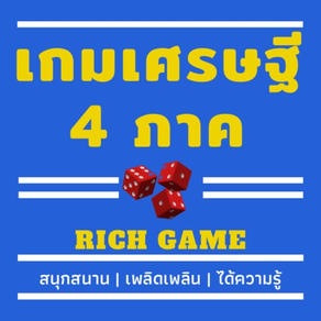 เกมเศรษฐีการแสดงสี่ภาค