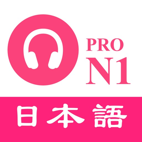 JLPT N1日語聽力練習 - 最新題庫 PRO
