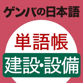 ゲンバの日本語　単語帳　建設・設備