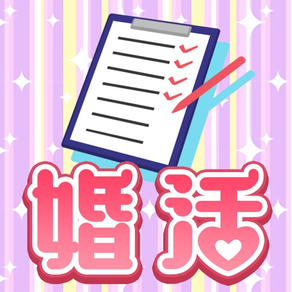 婚活コンサル！お宅訪問のお時間です！