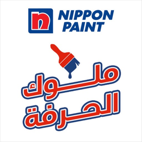 ملوك الحرفة - Nippon Paint