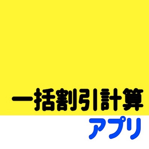 一括割引き計算機　電卓仕様