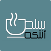 سلة انتكة