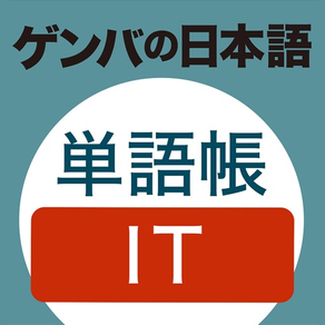 ゲンバの日本語　単語帳　IT