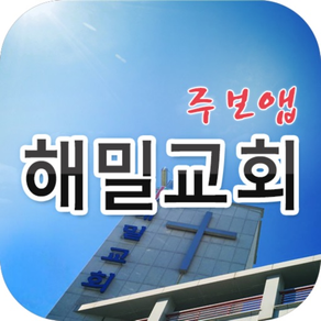 해밀교회 스마트주보