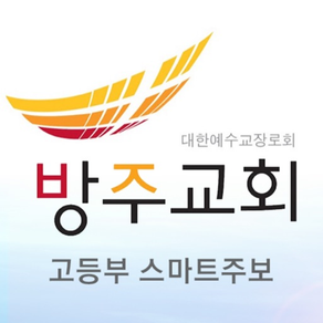 방주교회 고등부 스마트주보