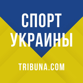 Спорт Украины — Tribuna.com UA