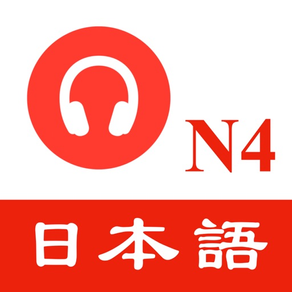 JLPT N4日本語能力試験 - 聴解練習