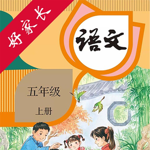 五年级语文上册-人教版小学语文点读