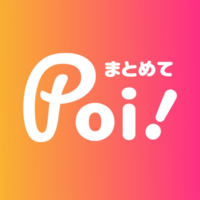 まとめてPoi! - ポイ活・ポイント・会員アプリをまとめる
