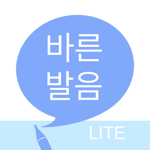 바른 발음 LITE - 우리말 발음 공부