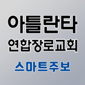 아틀란타 연합장로교회 스마트주보