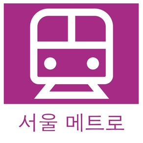 서울메트로 - 실시간 열차정보