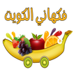 Q8FRUIT | فكهانى الكويت