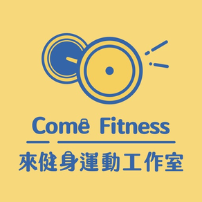 來健身運動工作室 Come Fitness 課程預約系統