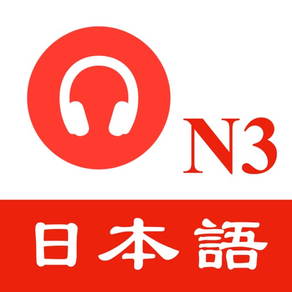 JLPT N3日本語能力試験 - 聴解練習