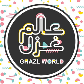 عالم غزل | GHAZL WORLD