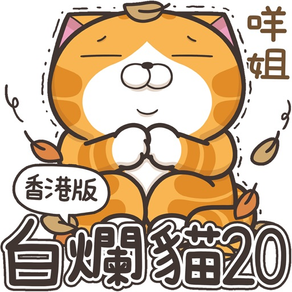 白爛貓20 五告秋 (HK)