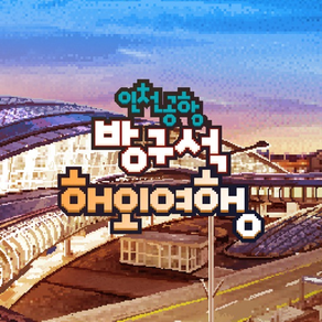 인천공항 방구석 해외여행