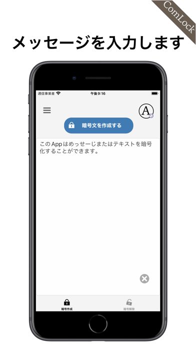 暗号メーカー 〜メッセージを簡単に暗号化〜 ポスター