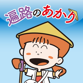 遍路のあかり 四国八十八ヶ所巡り 同行二人