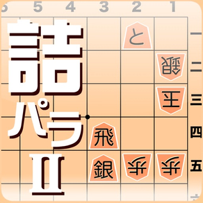 詰将棋パラダイス2