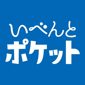 いべんとポケット