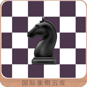 国际象棋云库