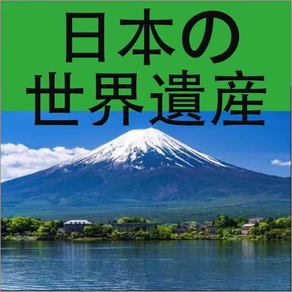 日本の世界遺産 - ガイド