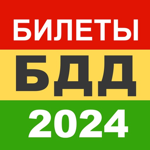 Билеты БДД 2024 Росавтотранс
