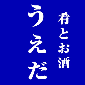 うえだ