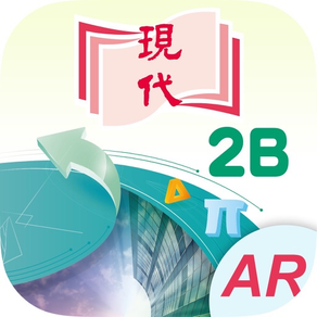 現代中學數學 AR 2B