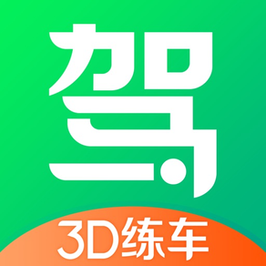 驾校一点通3D练车-科目二科目三3D汽车模拟考试