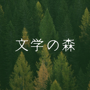 平野啓一郎の「文学の森」