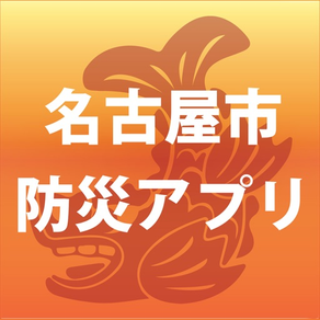 名古屋市防災アプリ（旧アプリ）