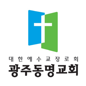 광주동명교회 스마트요람