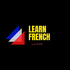 تعلم فرنسي